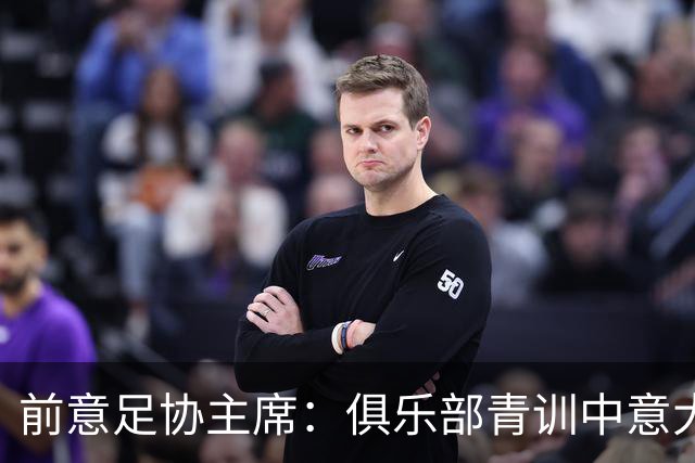 前意足协主席：俱乐部青训中意大利人只有30% 意大利本该进世界杯