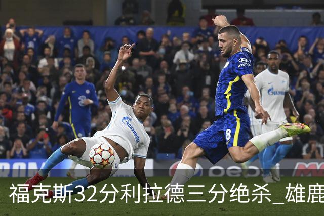 福克斯32分利拉德三分绝杀 雄鹿加时险胜国王