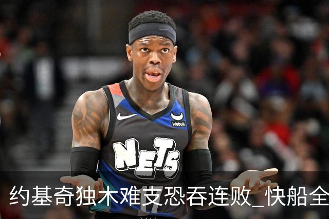 约基奇独木难支恐吞连败 快船全民皆兵可高看