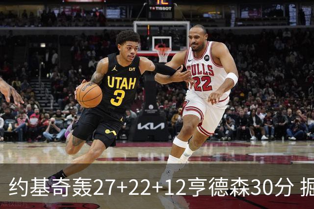 约基奇轰27+22+12亨德森30分 掘金力克开拓者