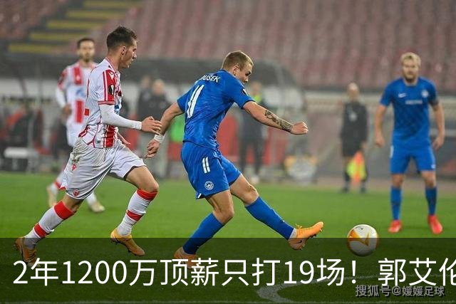 2年1200万顶薪只打19场！郭艾伦自由身倒计时，透露新赛季意向球队